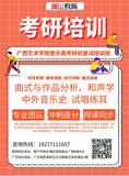 广西艺术学院音乐类考研初复试辅导培训班